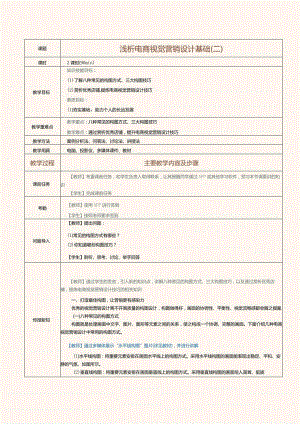 《电商视觉营销设计》教案第4课浅析电商视觉营销设计基础（二）.docx