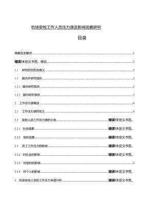 【机场安检工作人员压力源及影响因素探究10000字】.docx