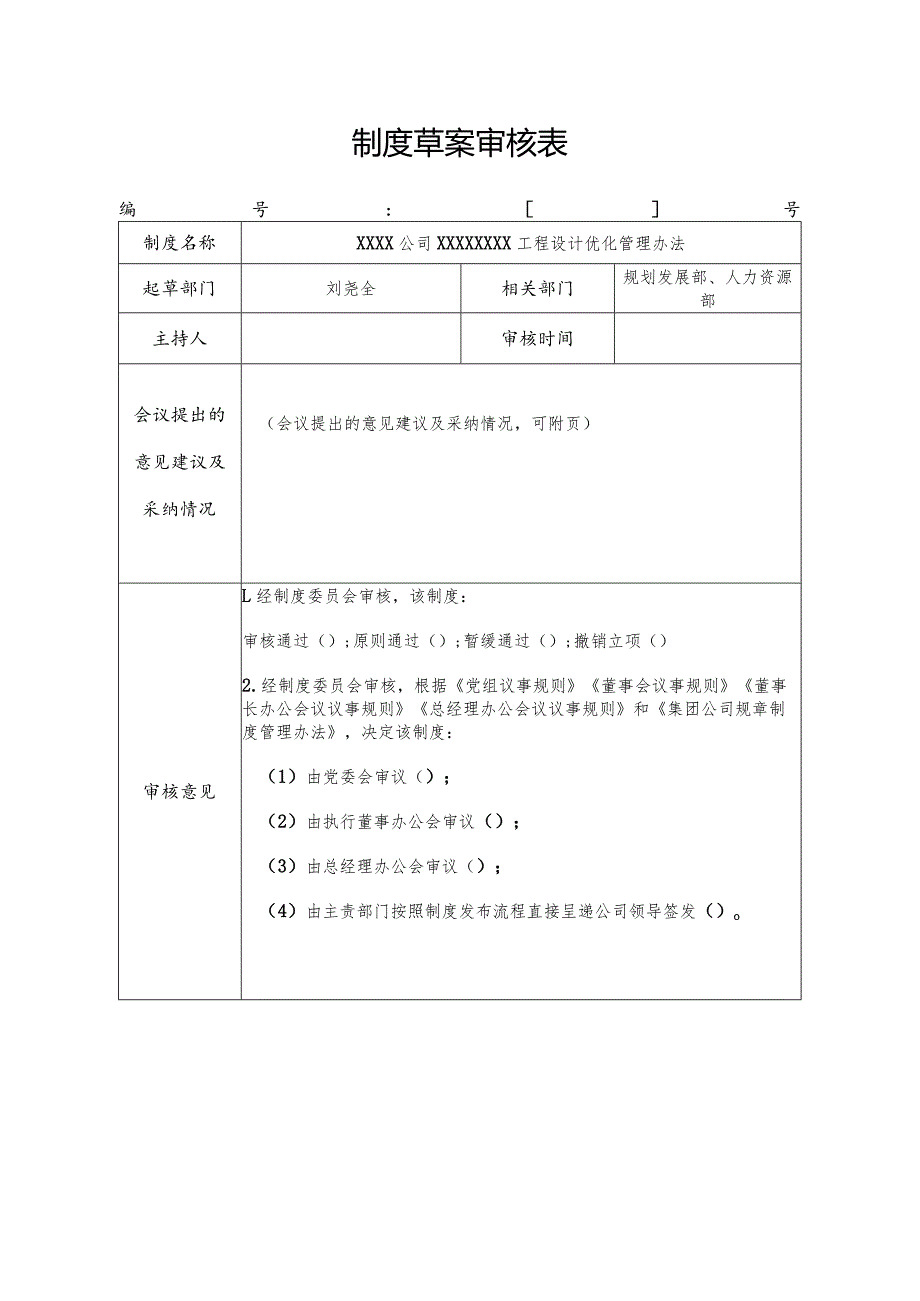 制度草案审核表.docx_第1页