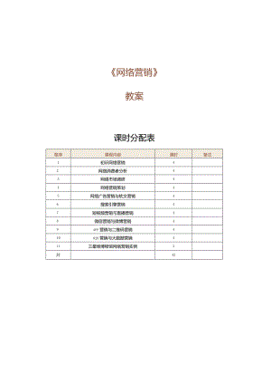 《网络营销》教案第1课认识网络营销.docx