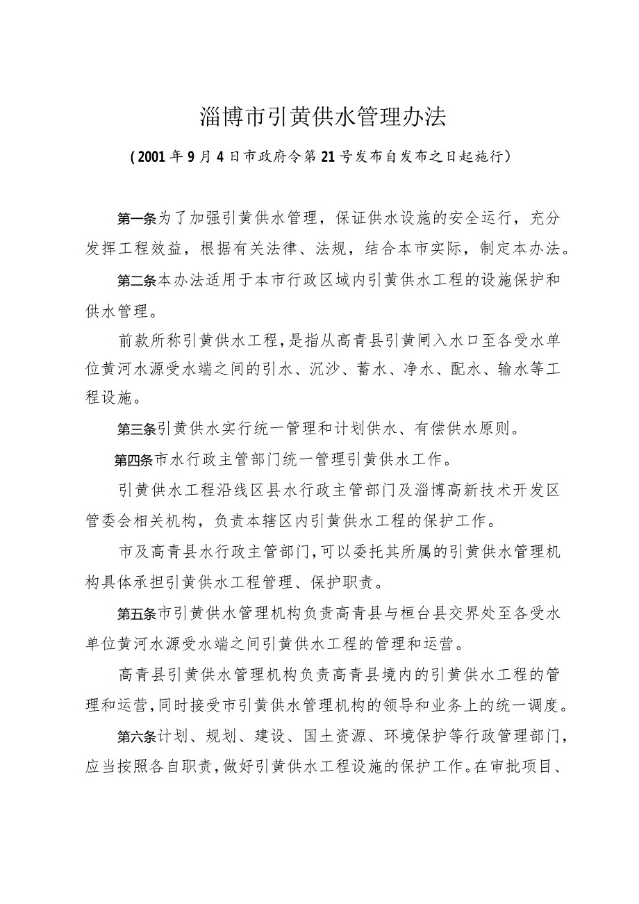 《淄博市引黄供水管理办法》（2001年9月4日市政府令第21号发布）.docx_第1页