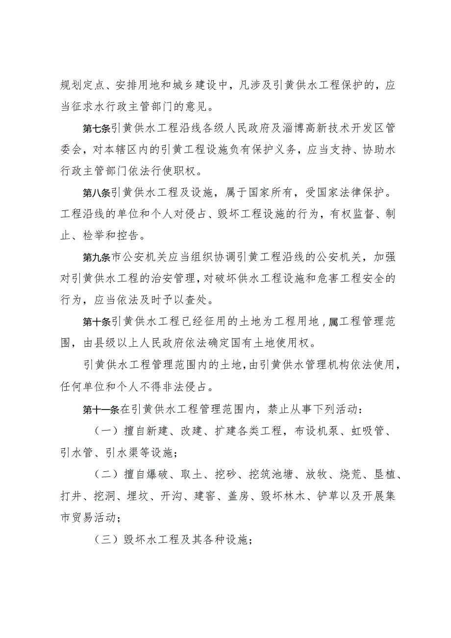 《淄博市引黄供水管理办法》（2001年9月4日市政府令第21号发布）.docx_第2页