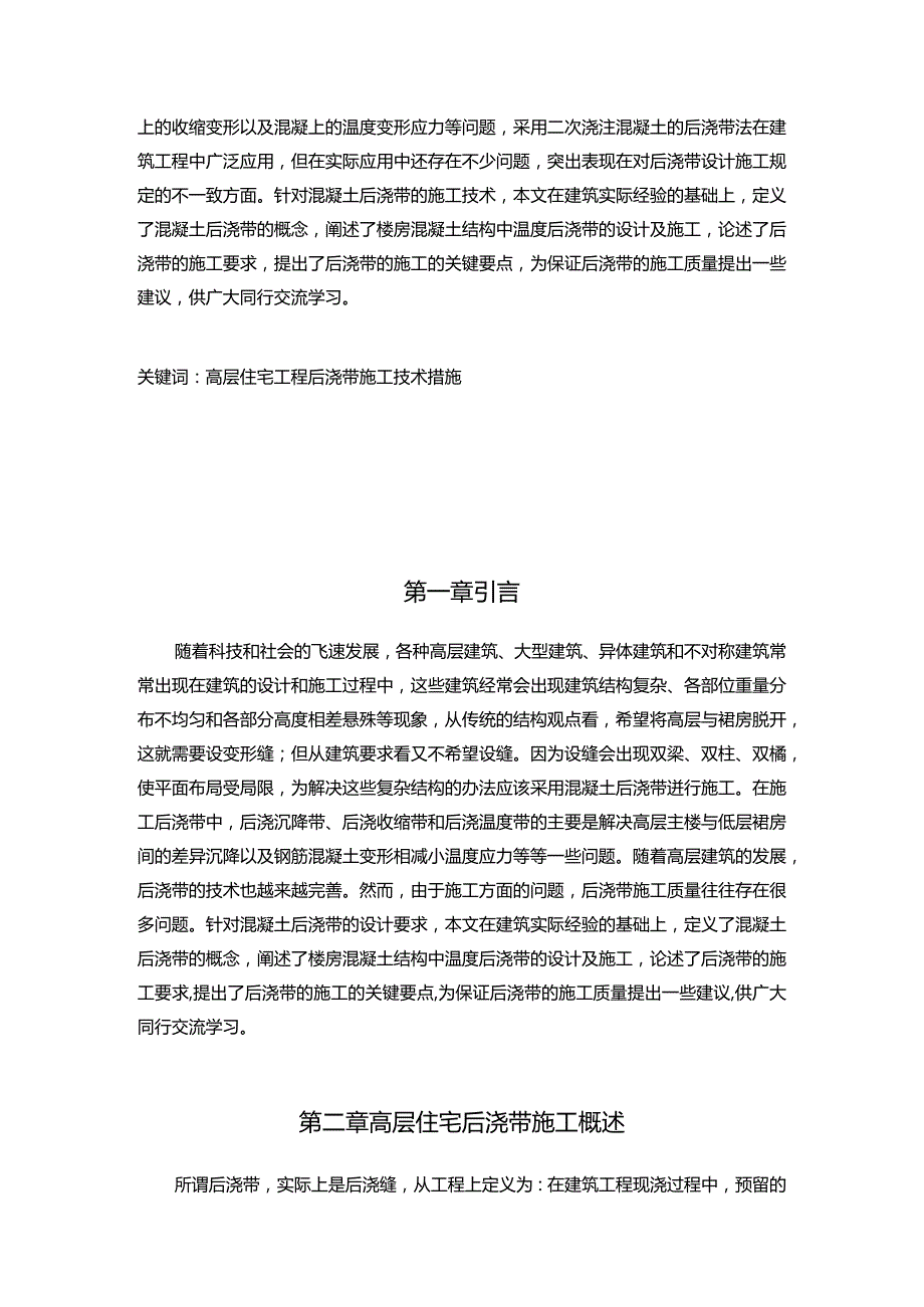 【高层住宅工程后浇带施工技术浅论7600字】.docx_第2页