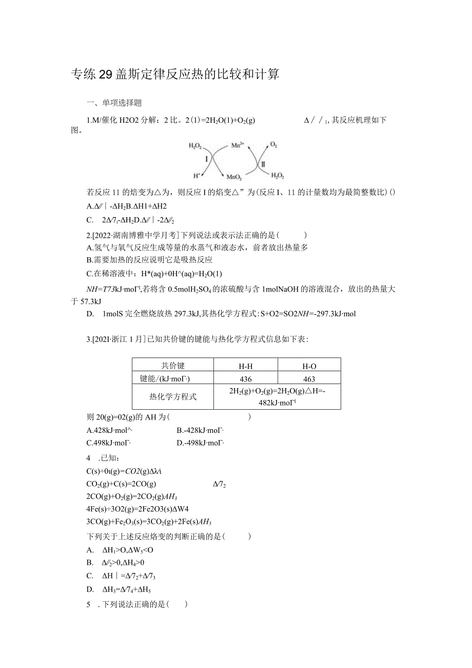 专练29盖斯定律反应热的比较和计算.docx_第1页