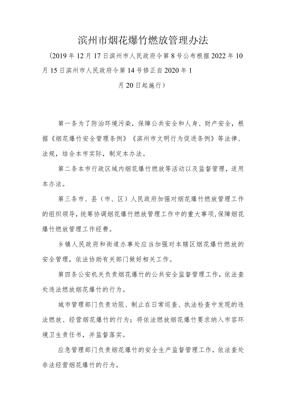 《滨州市烟花爆竹燃放管理办法》（根据2022年10月15日滨州市人民政府令第14号修正）.docx_第1页