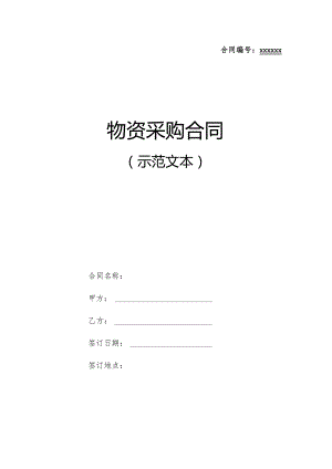 物资采购合同标准文本.docx