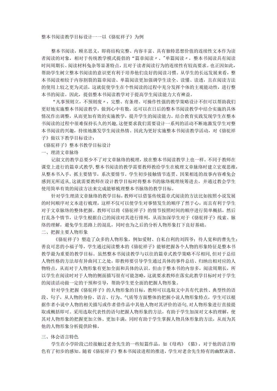 七年级下册第三单元名著导读《骆驼祥子》整本书阅读教学目标设计.docx_第1页