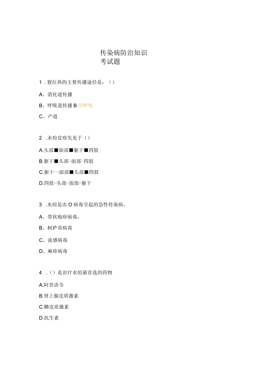 传染病防治知识考试题.docx_第1页