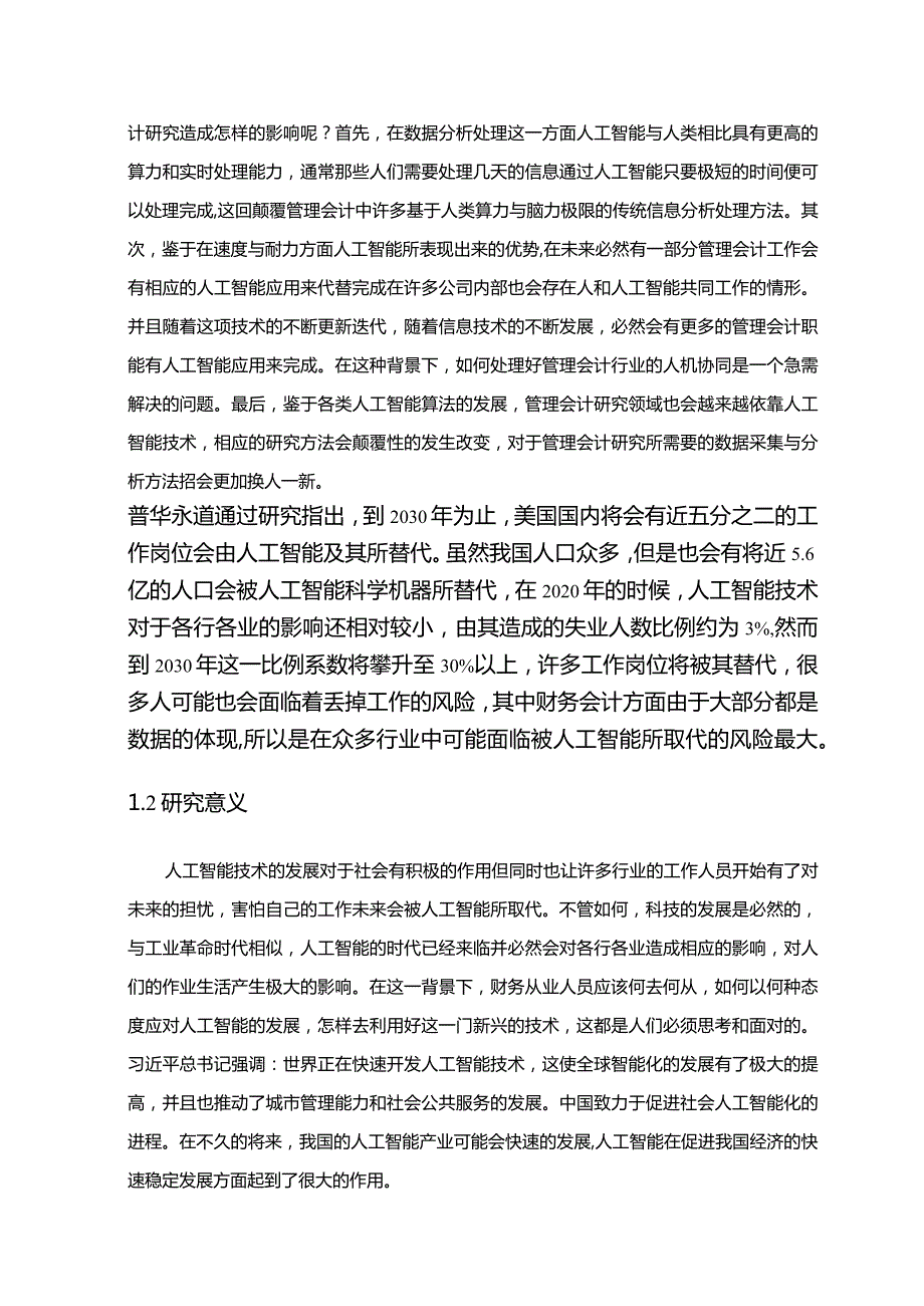 【人工智能技术对管理会计影响的探究11000字】.docx_第3页