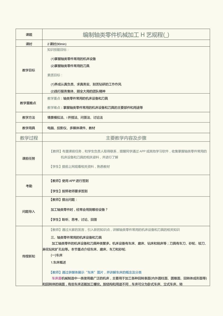 《机械制造工艺》教案第6课编制轴类零件机械加工工艺规程（二）.docx_第1页