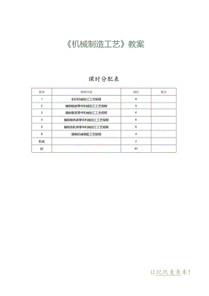 《机械制造工艺》教案第1课初识机械加工工艺规程（一）.docx