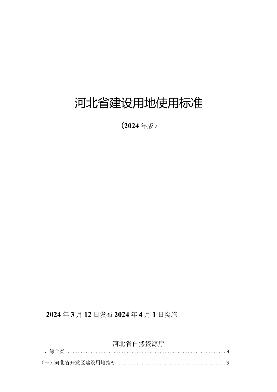 《河北省建设用地使用标准（2024年版）》.docx_第1页