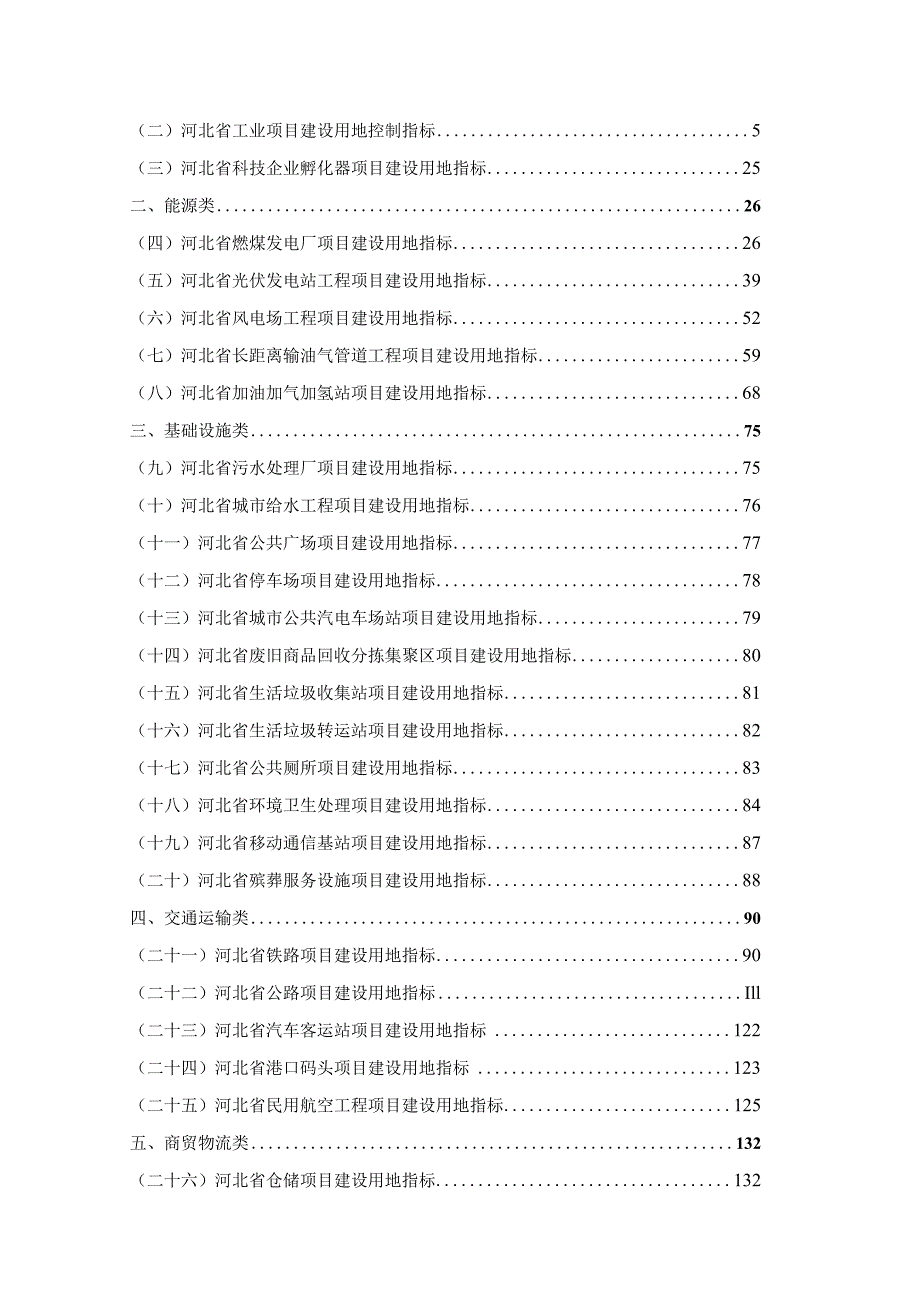 《河北省建设用地使用标准（2024年版）》.docx_第2页