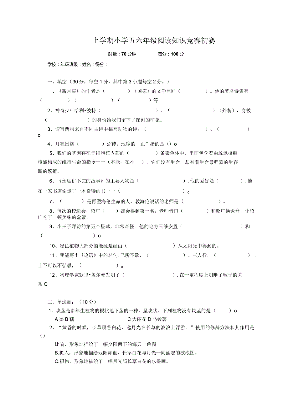 五六年级阅读知识竞赛初赛试卷.docx_第1页