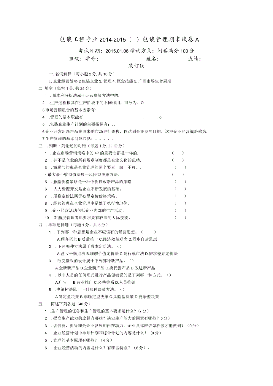 《包装管理学》期末复习试题及答案.docx_第1页