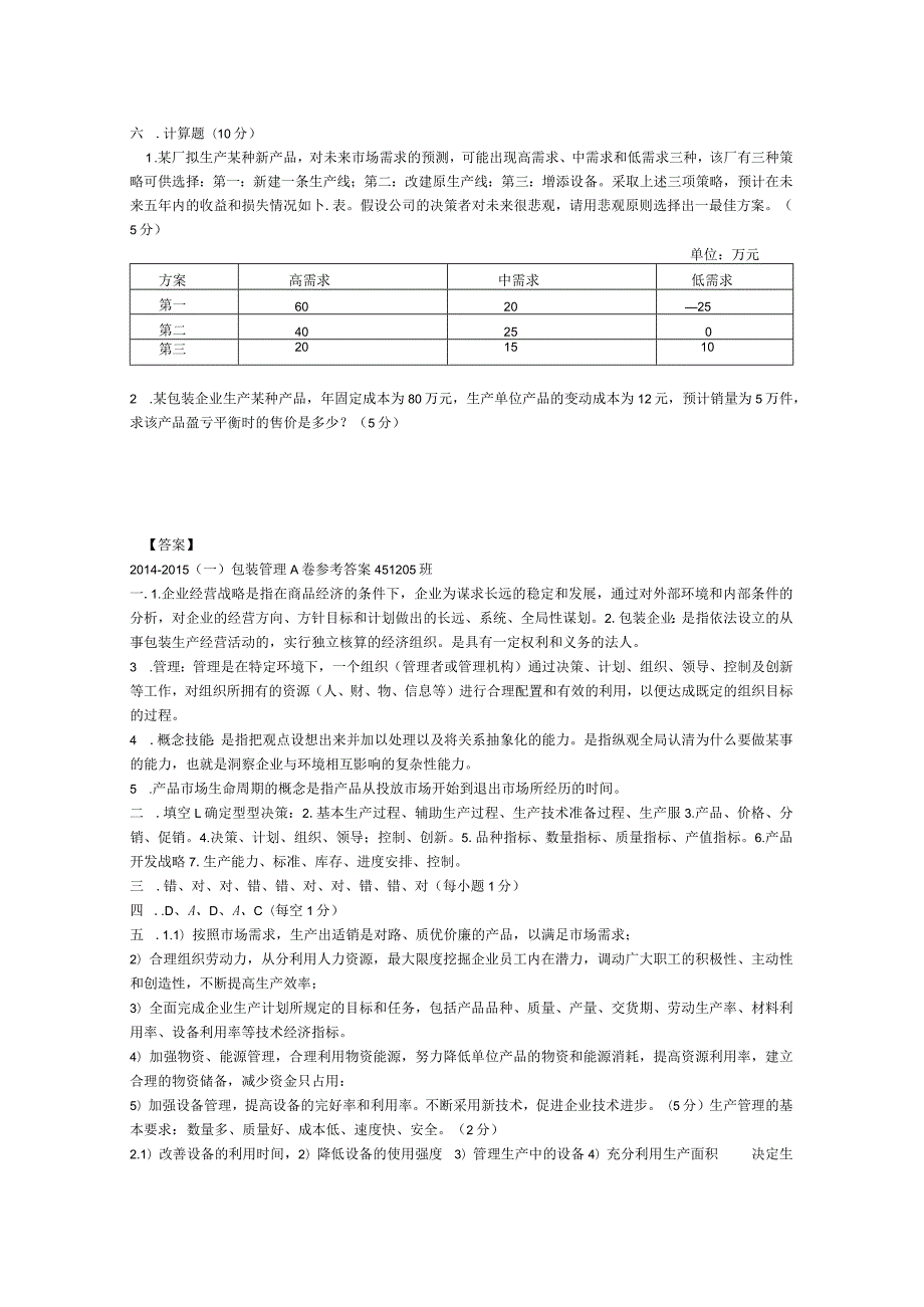 《包装管理学》期末复习试题及答案.docx_第2页