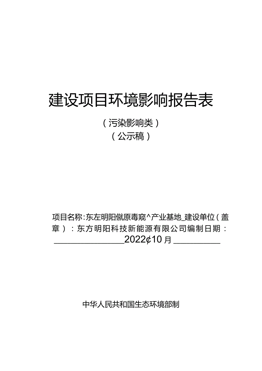 东方明阳新能源高端装备产业基地环评报告.docx_第1页