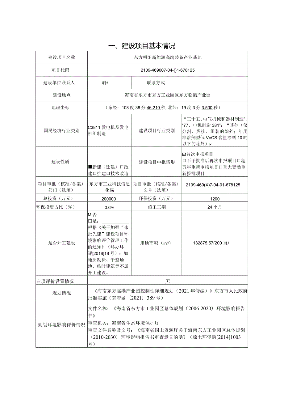 东方明阳新能源高端装备产业基地环评报告.docx_第3页