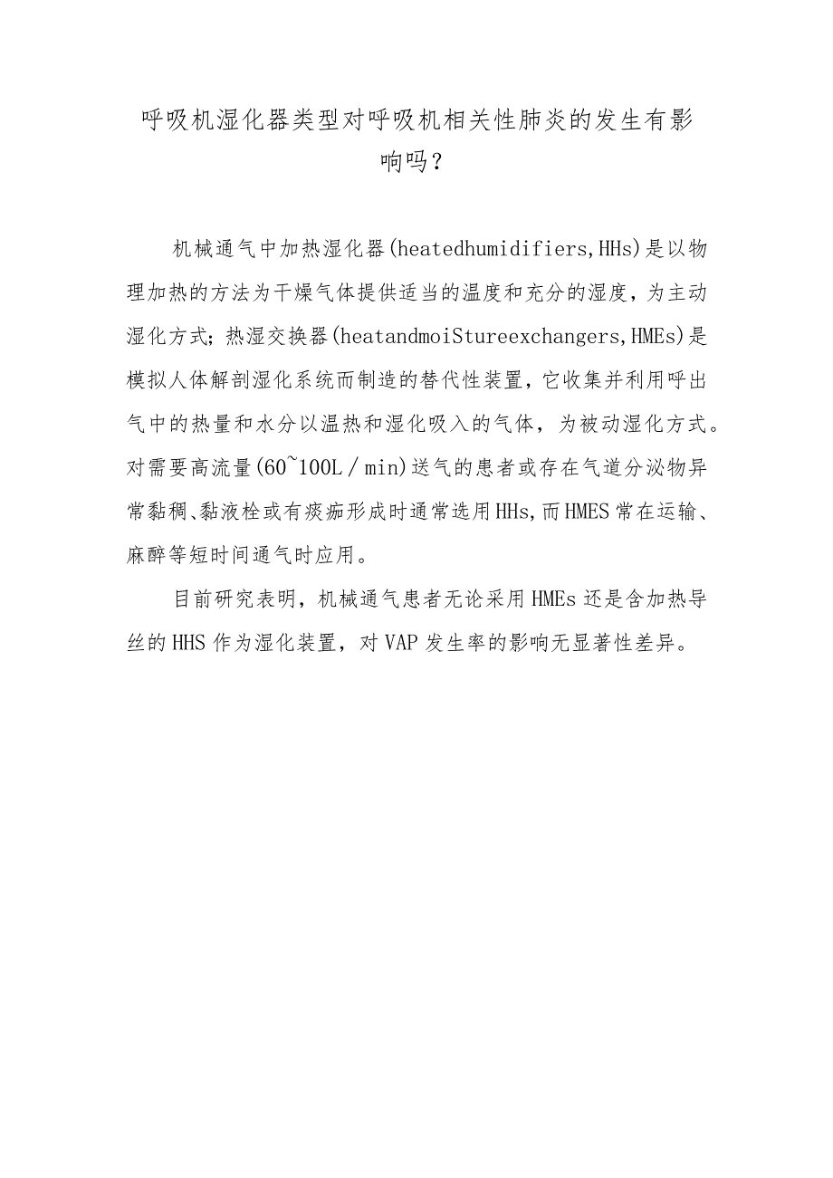 呼吸机湿化器类型对呼吸机相关性肺炎的发生有影响吗？.docx_第1页