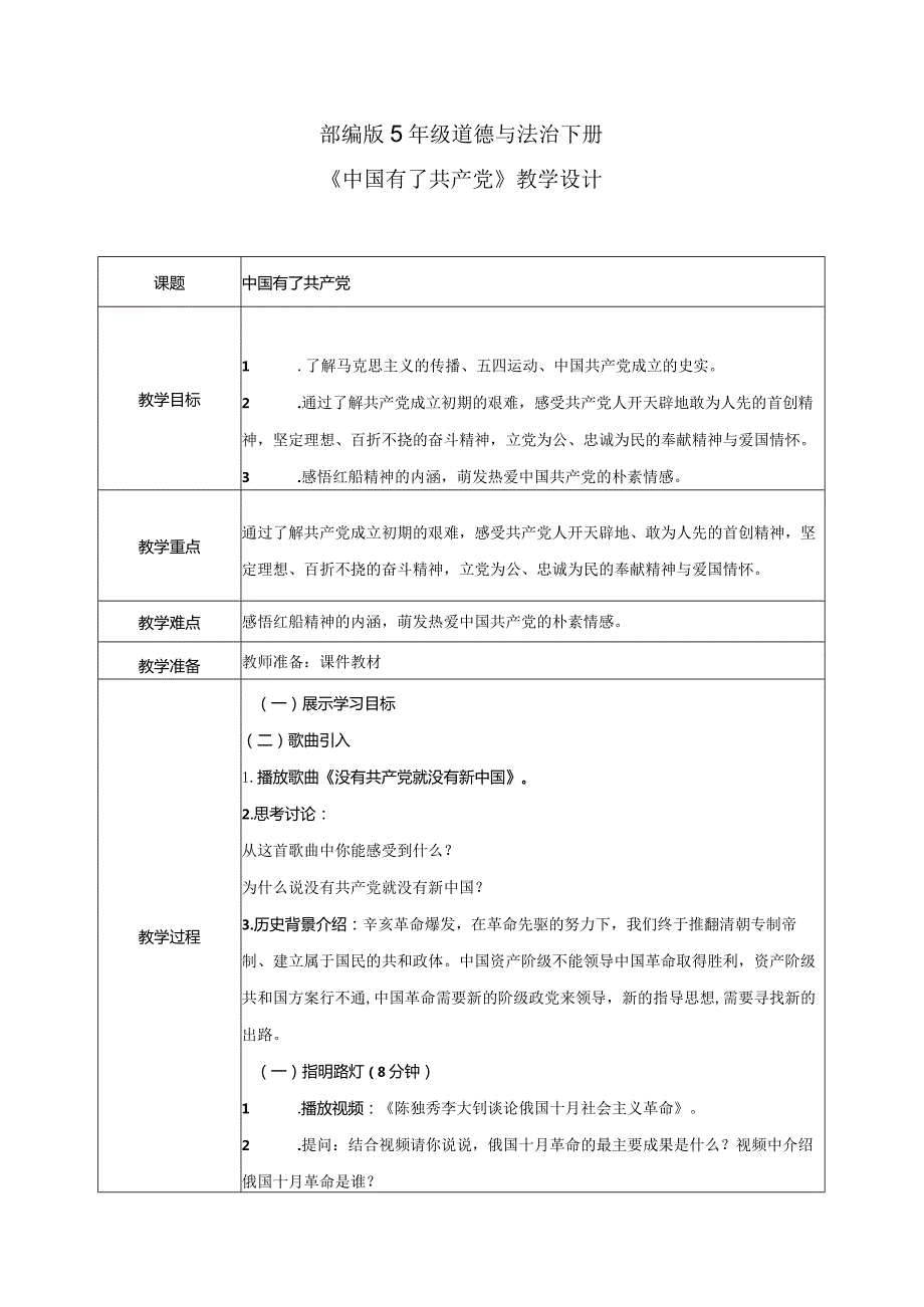 【部编版】《道德与法治》五年级下册第9课《中国有了共产党》教学设计.docx_第1页