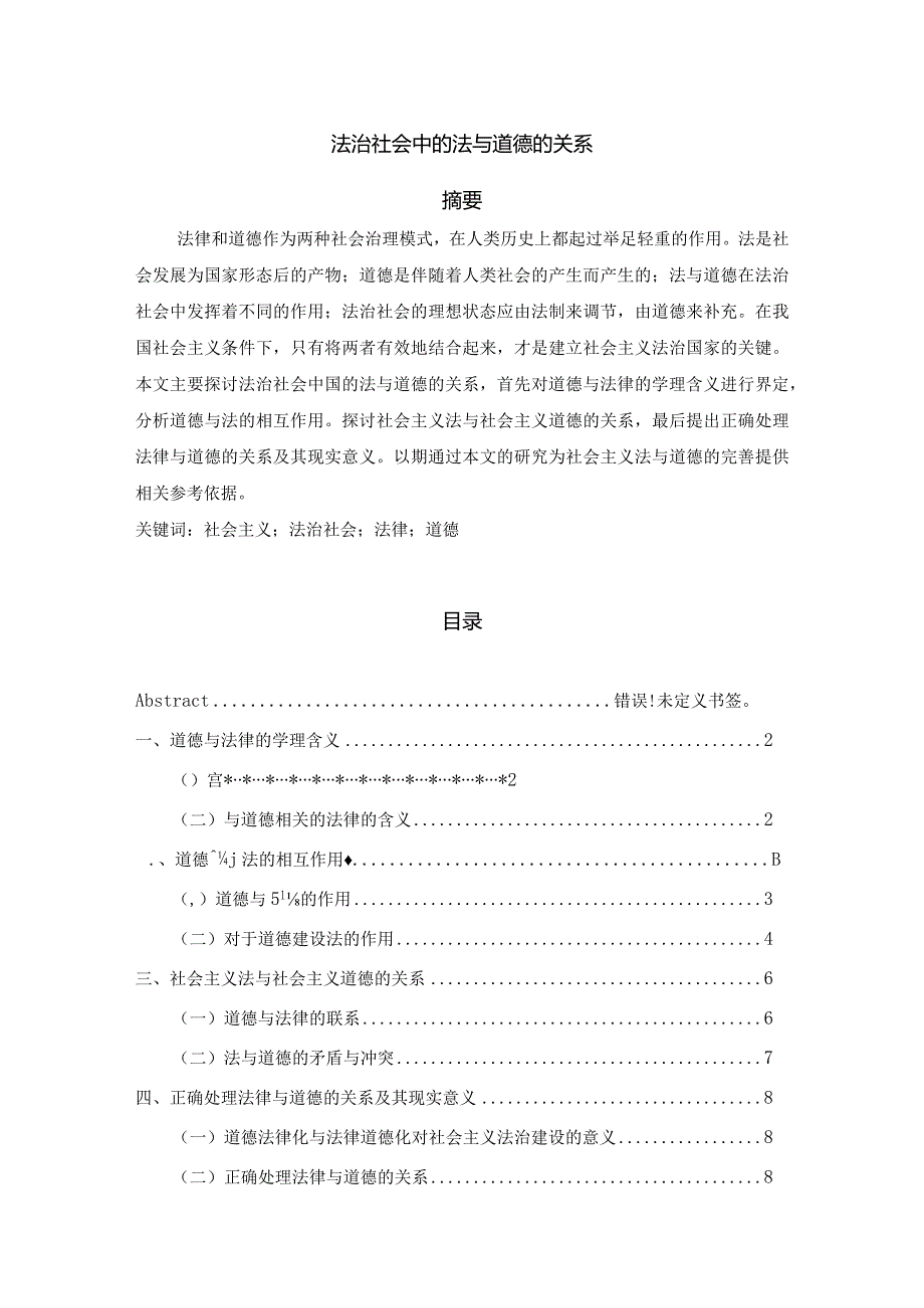 【《法治社会中的法与道德的关系》7800字（论文）】.docx_第1页