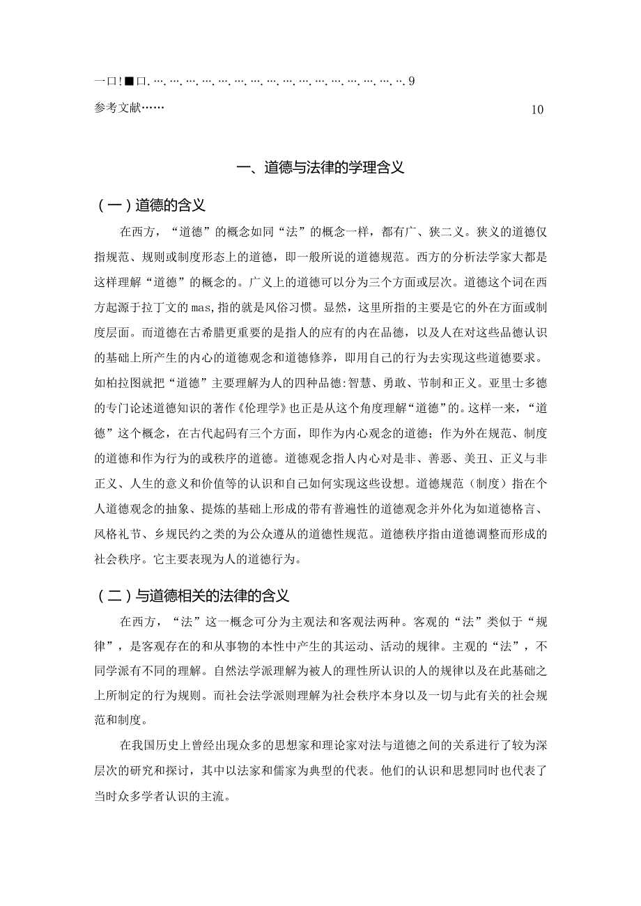 【《法治社会中的法与道德的关系》7800字（论文）】.docx_第2页