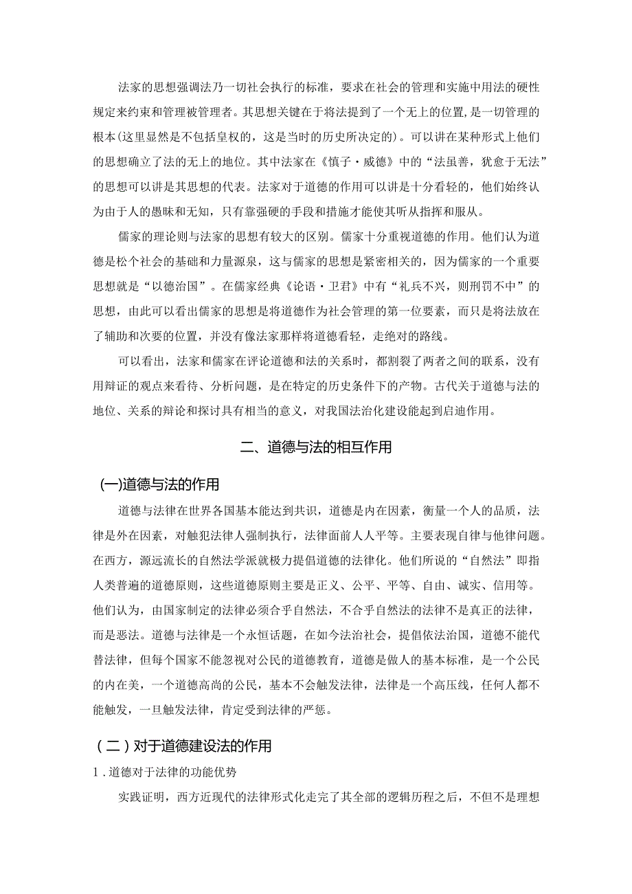 【《法治社会中的法与道德的关系》7800字（论文）】.docx_第3页