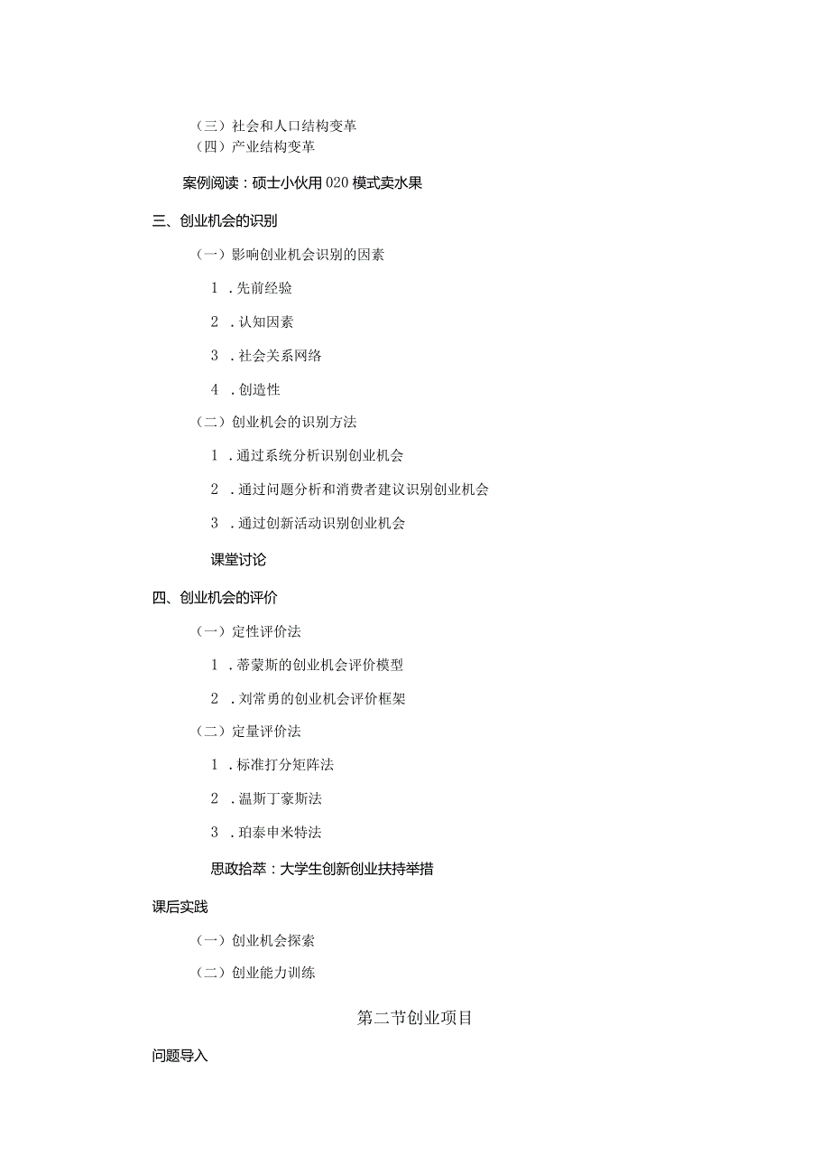 《大学生创新创业基础》教案第3章创业机会与创业项目.docx_第2页