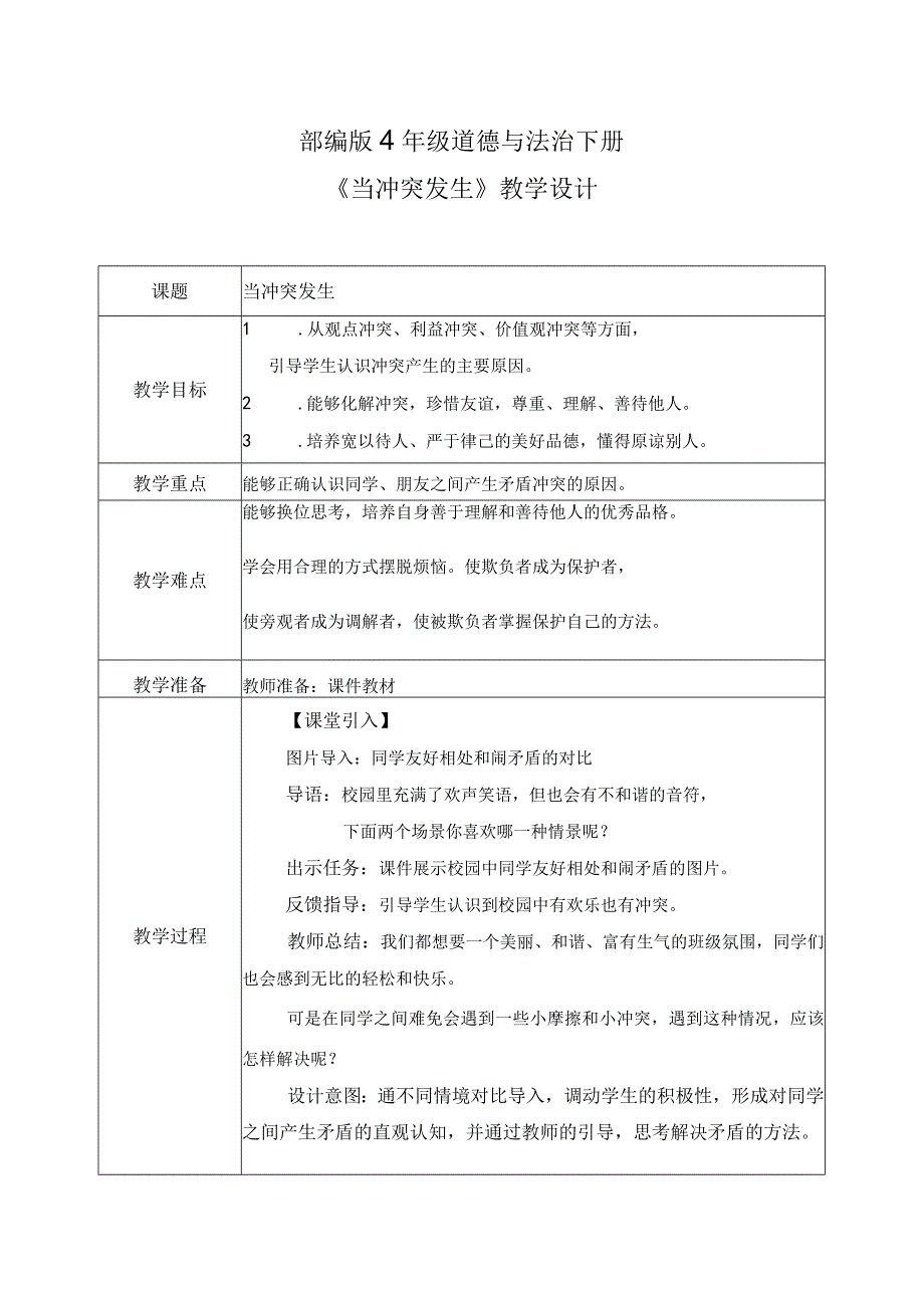 【部编版】《道德与法治》四年级下册第3课《当冲突发生》精美教案.docx_第1页