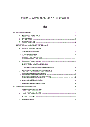 【《我国成年监护制度的不足及优化策略》8700字（论文）】.docx