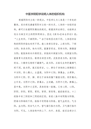 中医学阴阳学说明人体的组织机构.docx