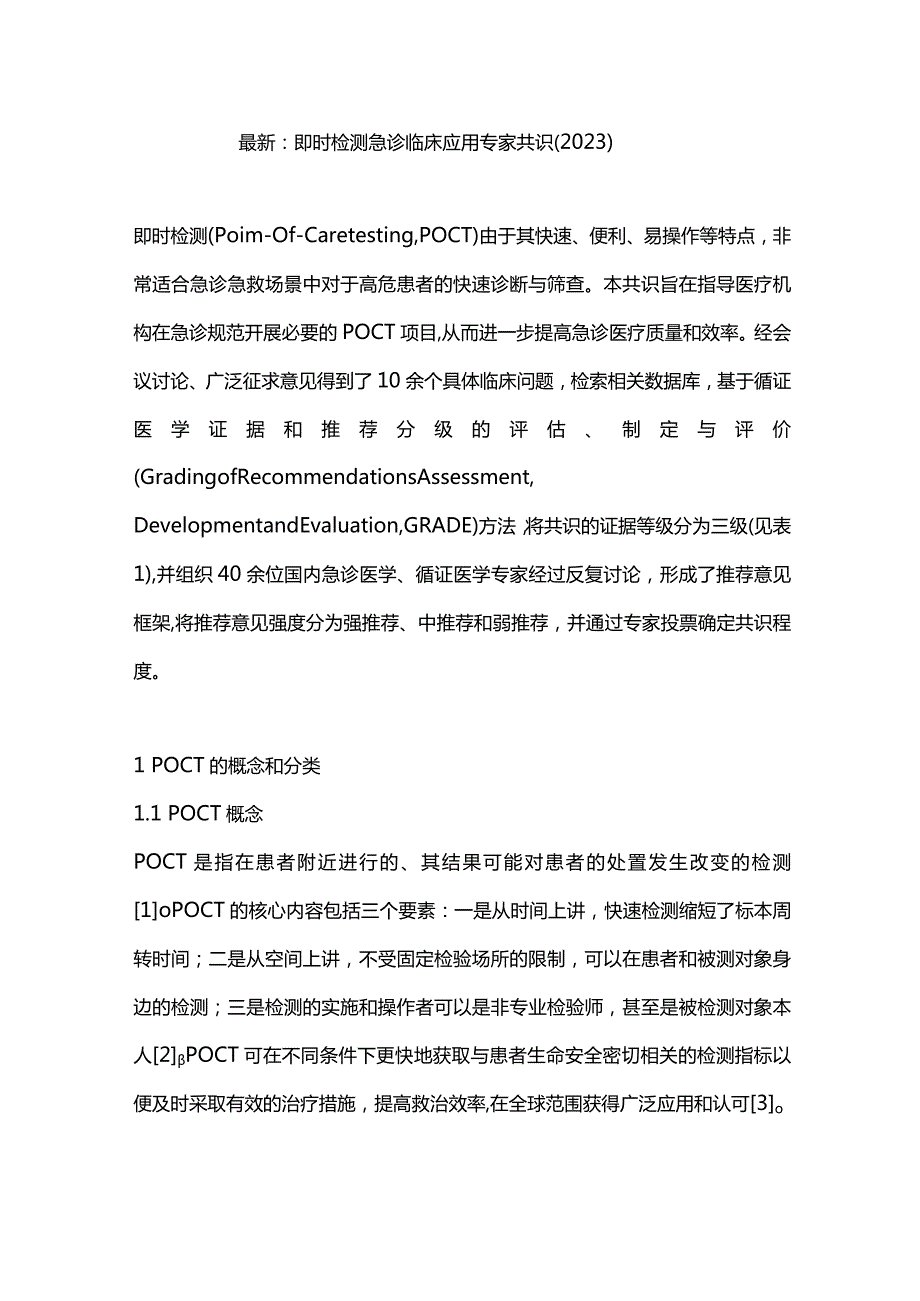 最新：即时检测急诊临床应用专家共识（2023）.docx_第1页