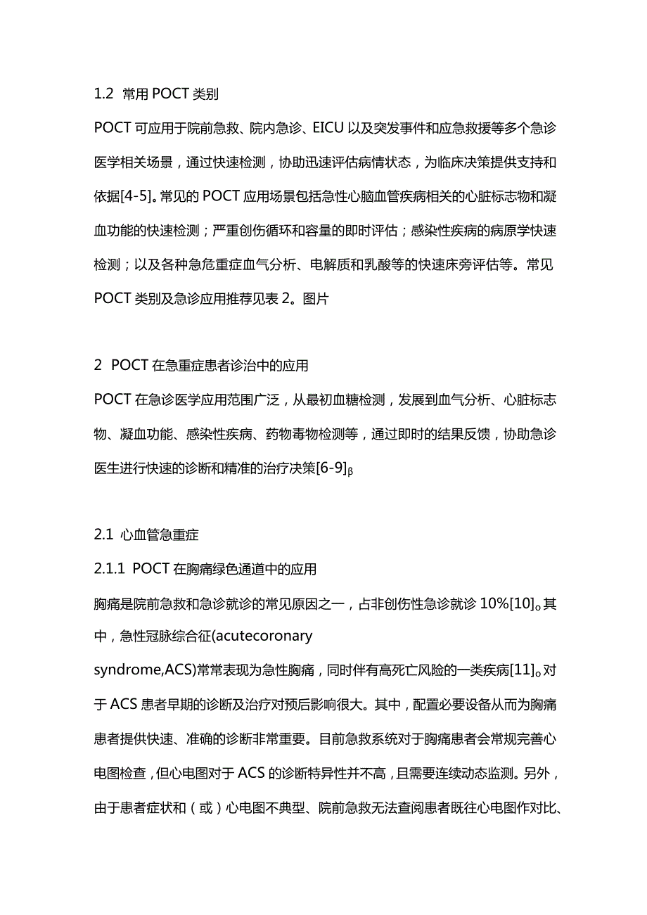 最新：即时检测急诊临床应用专家共识（2023）.docx_第2页