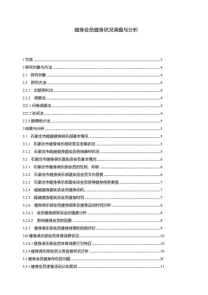 【健身会员健身状况调查与分析7600字】.docx