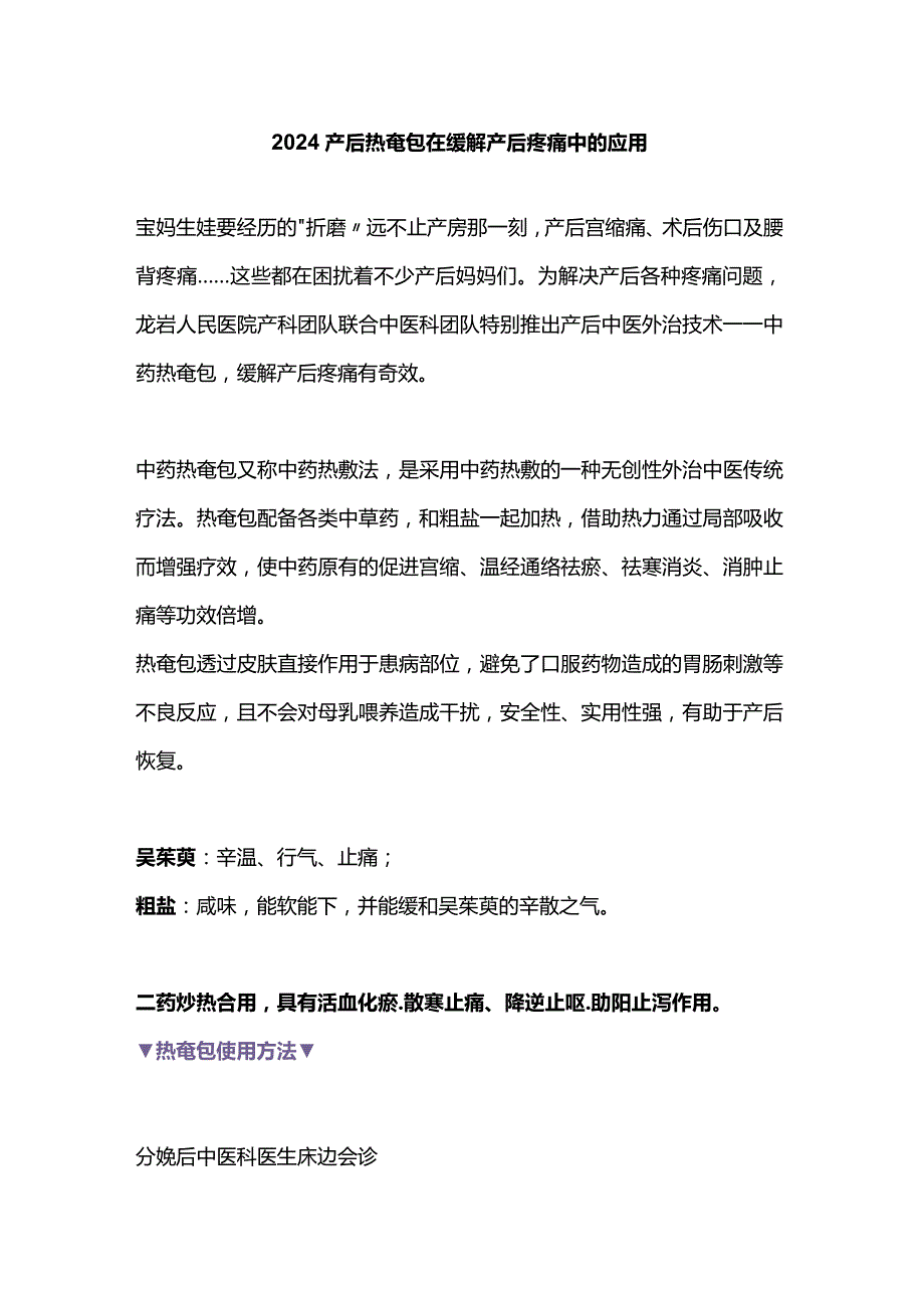 2024产后热奄包在缓解产后疼痛中的应用.docx_第1页