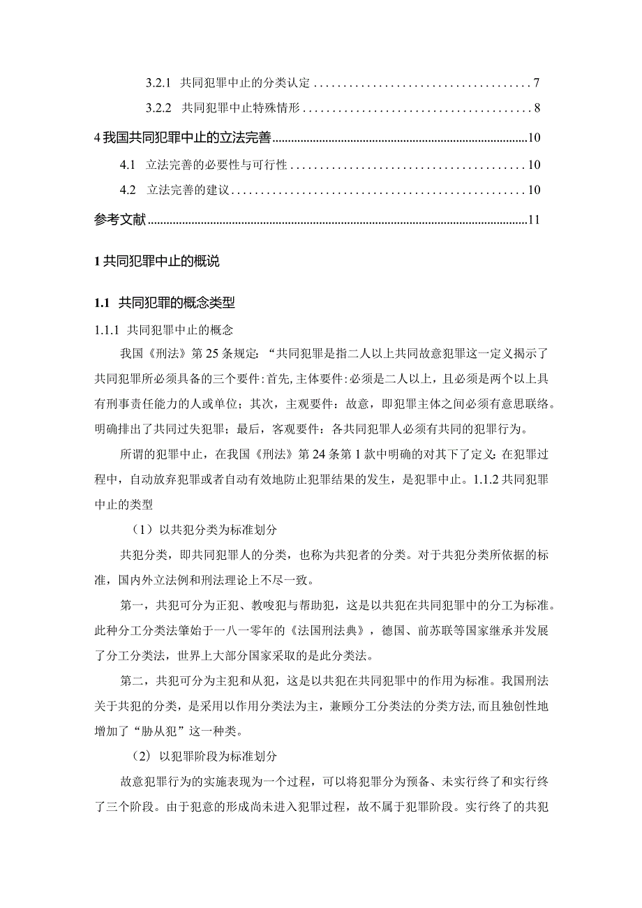 【《论共同犯罪的犯罪中止》7900字（论文）】.docx_第2页