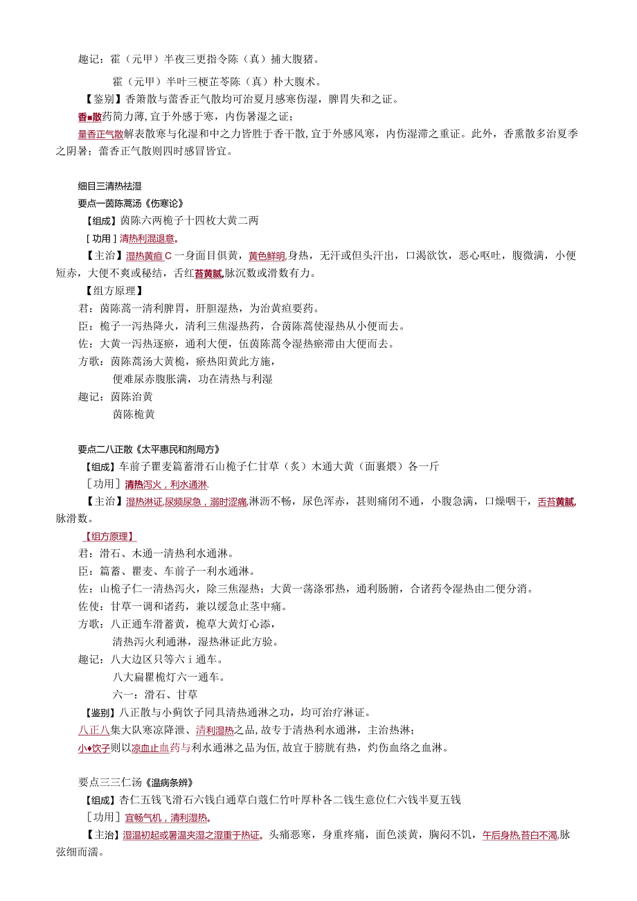 中医内科主治医师资格笔试基础知识考点解析(52)：祛湿剂.docx_第2页