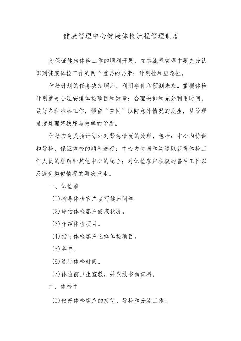 健康管理中心健康体检流程管理制度.docx_第1页