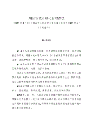 《烟台市城市绿化管理办法》（2023年4月21日烟台市人民政府令第158号公布）.docx