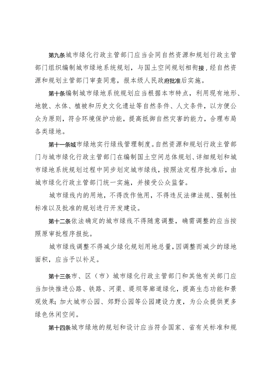 《烟台市城市绿化管理办法》（2023年4月21日烟台市人民政府令第158号公布）.docx_第3页