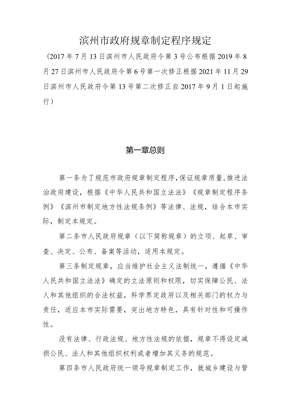 《滨州市政府规章制定程序规定》（根据2021年11月29日滨州市人民政府令第13号第二次修正）.docx_第1页