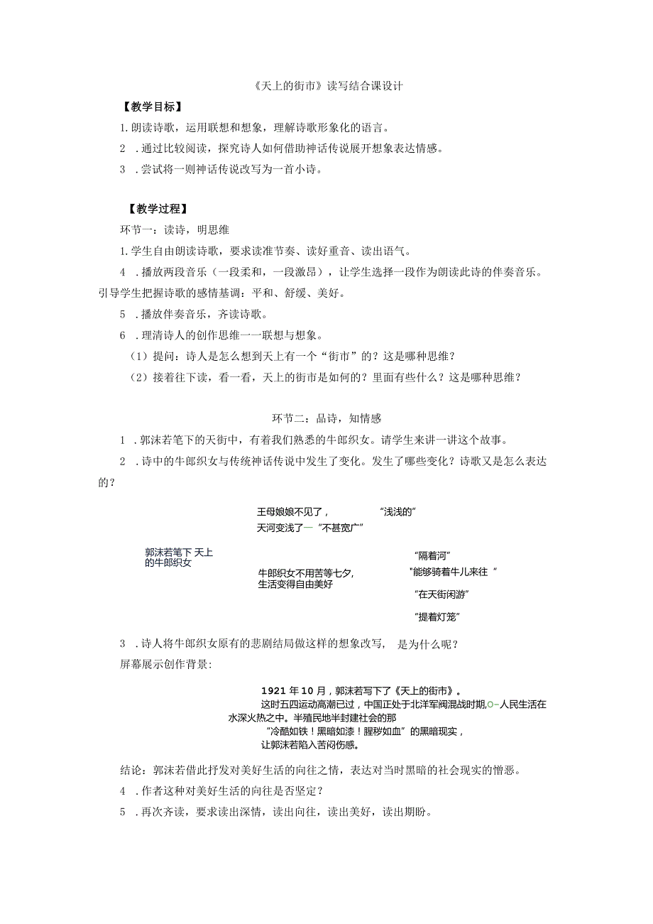 《天上的街市》读写结合课设计.docx_第1页