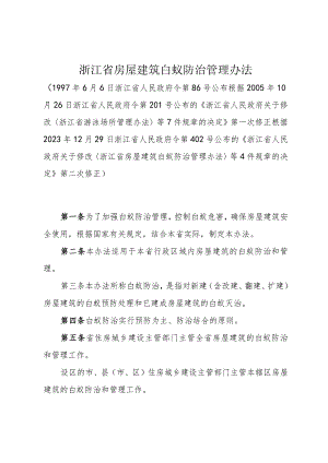 《浙江省房屋建筑白蚁防治管理办法》（根据2023年12月29日浙江省人民政府令第402号修正）.docx