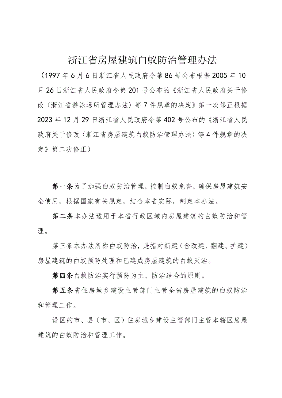 《浙江省房屋建筑白蚁防治管理办法》（根据2023年12月29日浙江省人民政府令第402号修正）.docx_第1页