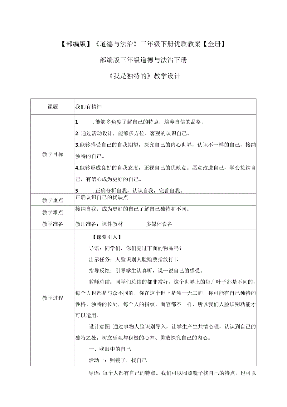 【部编版】《道德与法治》三年级下册优质教案【全册】.docx_第1页