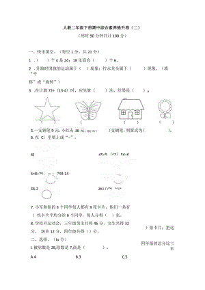 【高频考点易错】数二下期中综合素养提升卷（二）（人教版含答案）.docx