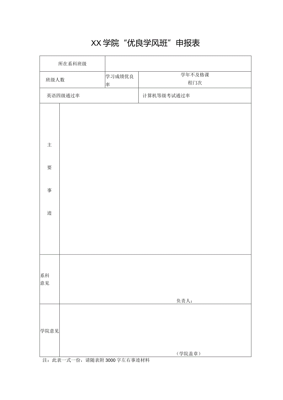 学院“优良学风班”申报表.docx_第1页