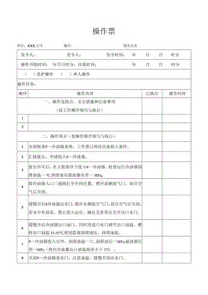 冷油器切换操作票.docx