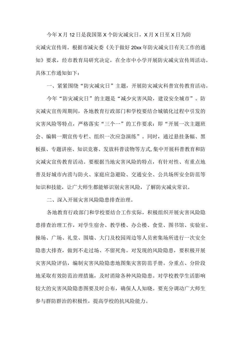 中小学防灾减灾宣传周活动.docx_第1页