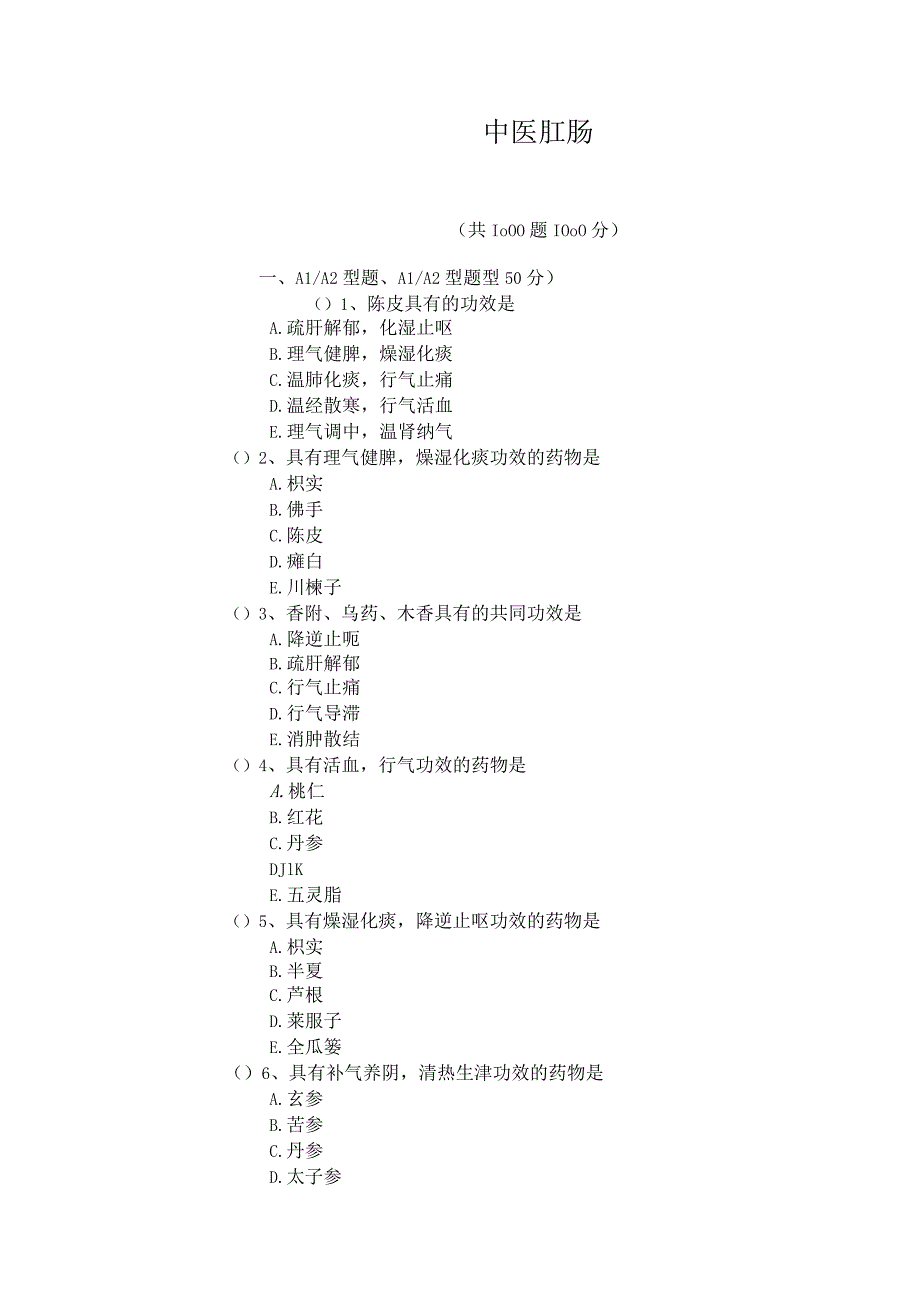 中医肛肠科题库.docx_第1页